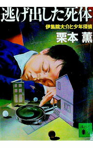 【中古】逃げ出した死体　（伊集院大介シリーズ　長編29） / 栗本薫 (文庫)