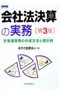 Other - 【中古】会社法決算の実務 / あずさ監査法人 (単行本)