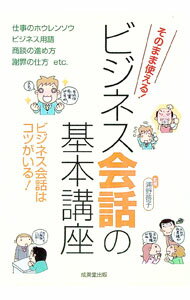 【中古】ビジネス会話の基本講座 / 浦野啓子 (単行本)