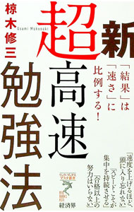 Other - 【中古】新超高速勉強法−「結果」は「速さ」に比例する！− / 椋木修三 (新書)