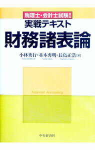 Other - 【中古】実戦テキスト財務諸表論 / 小林秀行 (単行本)