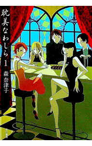 Author Name: Sa Line - 【中古】耽美なわしら 1/ 森奈津子 (文庫)