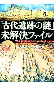 【中古】「古代遺跡の謎」未解決ファイル−巨大建造物の神秘から高度文明の不思議まで− / 世界博学倶楽部