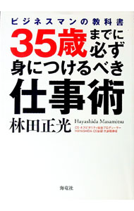【中古】35歳までに必ず身につけるべき仕事術 / 林田正光