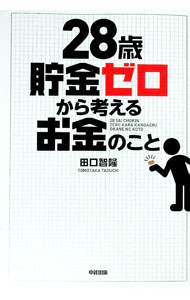 【中古】28歳貯金ゼロから考えるお金のこと / 田口智隆