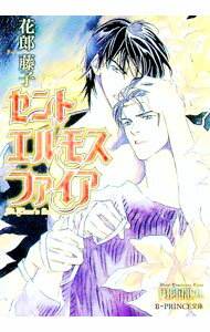 【中古】セントエルモスファイア / 花郎藤子 ボーイズラブ小説