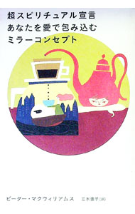 【中古】超スピリチュアル宣言あなたを愛で包み込むミラーコンセプト / McWilliamsPeter　A．(3.0)