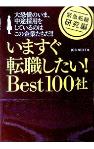 【中古】いますぐ転職したい！Best100社 / Job　Next【編】