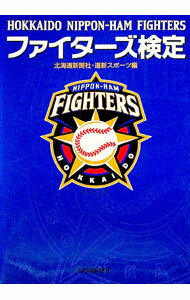 【中古】ファイターズ検定 / 北海道新聞社 (単行本)
