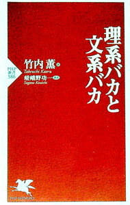 【中古】理系バカと文系バカ / 竹内薫