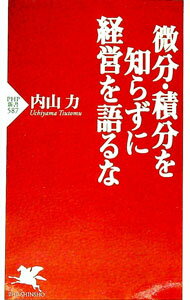 【中古】微分・積分を知らずに経営を語るな / 内山力 (新書)