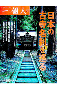 【中古】日本の古寺名刹を巡る / 一個人編集部【編】