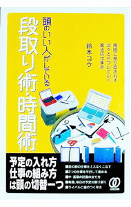 【中古】頭のいい人がしている段取り術・時間術 / 鈴木コウ