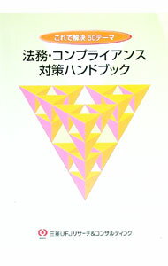 【中古】法務・コンプライアンス対策ハンドブック / 三菱UFJリサーチ＆コンサルティング (単行本)