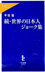 【中古】世界の日本人ジョーク集　続 / 早坂隆