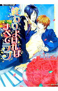 【中古】終わりよければすべてラブ / 高月まつり ボーイズラブ小説 (文庫)