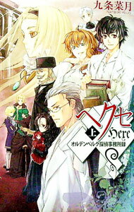 集英社Super Dash文库 - 【中古】ヘクセ−オルデンベルグ探偵事務所録− / 九条菜月 (新書)