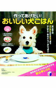 【中古】作ってあげたい！おいしい犬ごはん / 羽尾健一