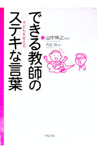 乐天商城 - 【中古】できる教師の子どもを変えるステキな言葉 / 山中伸之 (単行本)