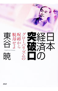 Politics - 【中古】日本経済の突破口 / 東谷暁 (単行本)