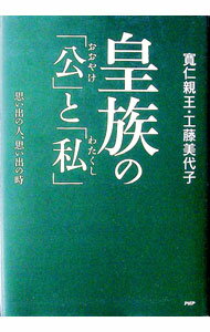 【中古】皇族の「公」と「私」 / 三笠宮寛仁