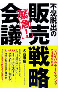 【中古】不況脱出の販売戦略会議 / 名倉康裕