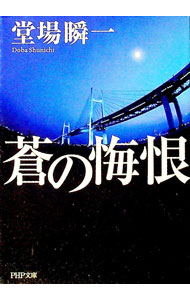 【中古】蒼の悔恨（真崎薫シリーズ1） / 堂場瞬一 (文庫)