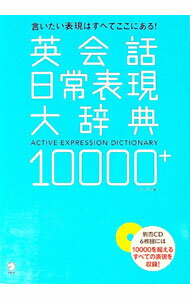 &nbsp;&nbsp;&nbsp; 英会話日常表現大辞典10000＋ 単行本 の詳細 約2700の日本語の見出しに対して平均4通りずつの英語表現を収録。見出しの日本語とニュアンスの違う表現には訳、解説を添える。日常生活で使えるさまざまな表現が満載の英会話フレーズ集。 カテゴリ: 中古本 ジャンル: 産業・学術・歴史 英語 出版社: アルク レーベル: 作者: ソリクラブ カナ: エイカイワニチジョウヒョウゲンダイジテンイチマンプラス / ソリクラブ サイズ: 単行本 ISBN: 9784757415669 発売日: 2009/04/01 関連商品リンク : ソリクラブ アルク
