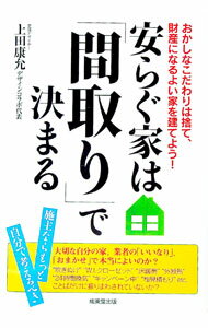 【中古】安らぐ家は「間取り」で決まる / 上田康允