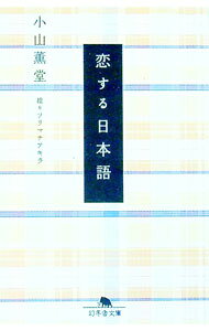 【中古】恋する日本語 / 小山薫堂