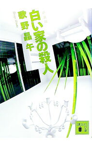 【中古】白い家の殺人　【新装版】 / 歌野晶午 (文庫)