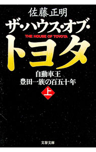 【中古】ザ・ハウス・オブ・トヨタ−自動車王豊田一族の百五十年− 上/ 佐藤正明 (文庫)