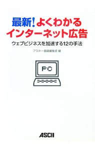 【中古】最新！よくわかるインターネット広告 / アスキー・メディアワークス (単行本)