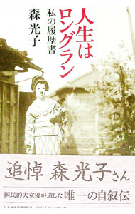 &nbsp;&nbsp;&nbsp; 人生はロングラン 単行本 の詳細 大正・昭和・平成を駈け抜けた大女優・森光子の一代記。「放浪記」を半世紀近く2000回演じ、なお意気軒昂。芸能誌の空白を埋める貴重な証言を満載。 カテゴリ: 中古本 ジャンル: 女性・生活・コンピュータ 演劇 出版社: 日本経済新聞出版社 レーベル: 私の履歴書 作者: 森光子 カナ: ジンセイワロングラン / モリミツコ サイズ: 単行本 ISBN: 9784532166922 発売日: 2009/04/01 関連商品リンク : 森光子 日本経済新聞出版社 私の履歴書