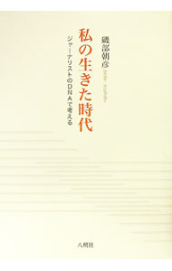 【中古】私の生きた時代 / 磯部朝彦