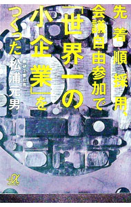 【中古】先着順採用、会議自由参加で「世界一の小企業」をつくった / 松浦元男