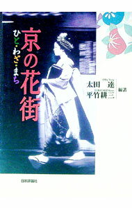 【中古】京の花街 / 太田達