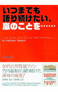【中古】いつまでも語り続けたい、嵐のことを… / 竹内義和