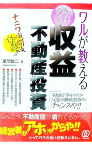 【中古】ワルが教える最強収益不動産投資 / 風間俊二