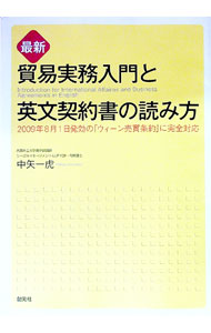 【中古】最新貿易実務入門と英文契約書の読み方 / 中矢一虎
