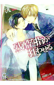 【中古】残酷な指が狂わせる / 洸 ボーイズラブ小説 (文庫)