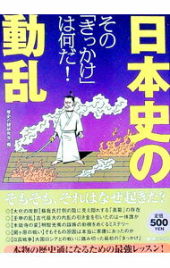 【中古】日本史の動乱−その「きっかけ」は何だ！− / 歴史の謎研究会【編】 (単行本)