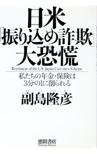 【中古】日米「振り込め詐欺」大恐慌−私たちの年金・保険は3分の1に削られる− / 副島隆彦
