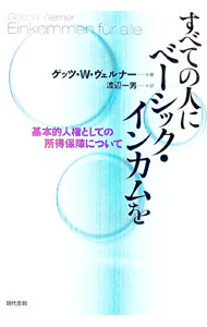 【中古】すべての人にベーシック・インカムを / WernerG〓tz　W．
