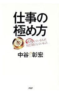 【中古】仕事の極め方 / 中谷彰宏 (単行本)