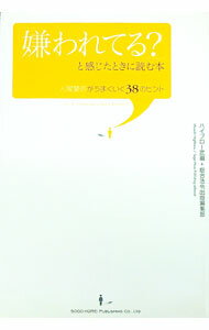 【中古】「嫌われてる？」と感じたときに読む本 / ハイブロー武蔵(3.0)