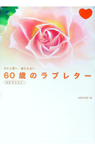 &nbsp;&nbsp;&nbsp; 60歳のラブレターセレクション−夫から妻へ、妻から夫へ− 単行本 の詳細 カテゴリ: 中古本 ジャンル: 料理・趣味・児童 その他娯楽 出版社: 日本放送出版協会 レーベル: 作者: NHK出版【編】 カナ: ロクジュウサイノラブレターセレクションオットカラツマヘツマカラオットヘ / エヌエイチケーシュッパン サイズ: 単行本 ISBN: 9784140055632 発売日: 2009/05/01 関連商品リンク : NHK出版【編】 日本放送出版協会　