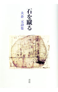 【中古】石を蹴る　大倉元詩集 / 大倉元