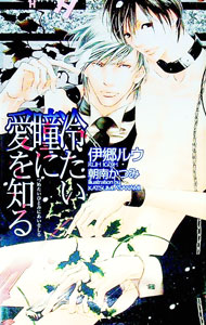 鮮花從 $ Marubun Hakusensha - 【中古】冷たい瞳に愛を知る / 伊郷ルウ ボーイズラブ小説 (新書)