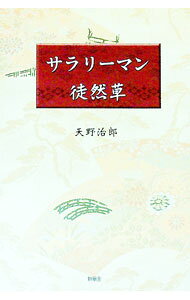 【中古】サラリーマン徒然草 / 天野治郎